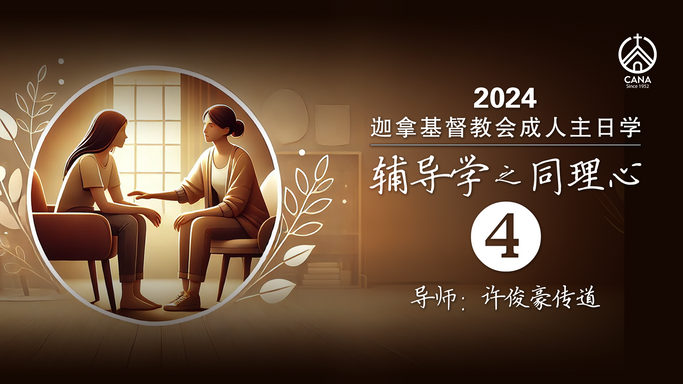 同理心(四)